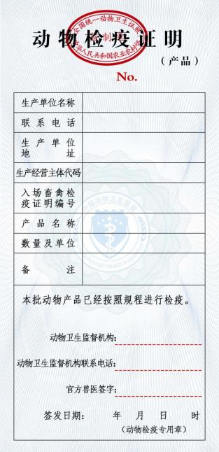 检疫产品证 检疫产品证